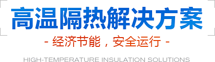 高溫隔熱解決方案