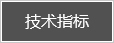 技術(shù)指標