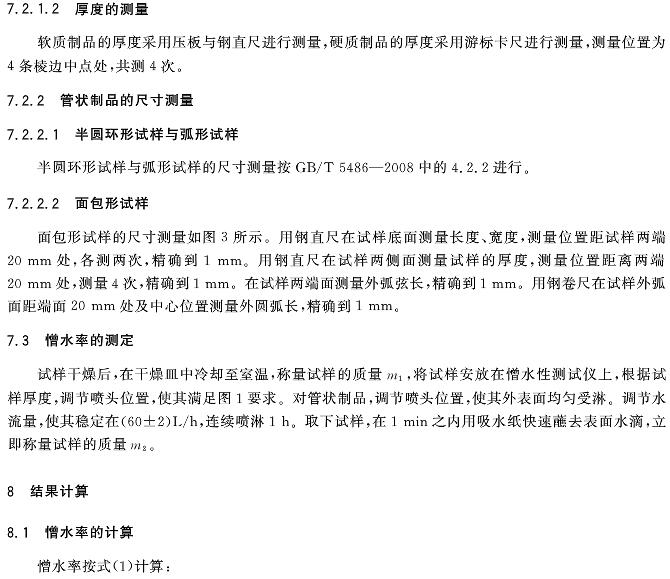 絕熱材料憎水性試驗方法GB/T10299-2011